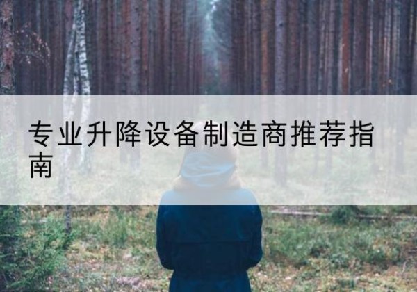 婺城电动剪叉升降平台厂家-专业升降设备制造商推荐指南